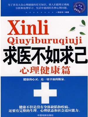 cover image of 求医不如求己 心理健康篇